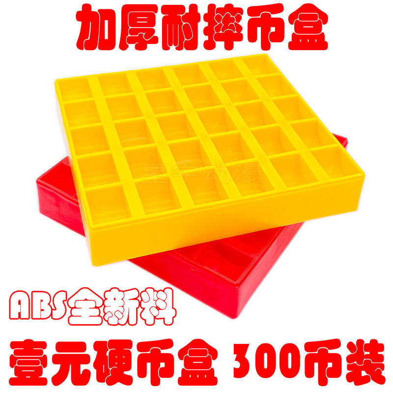 一元硬币盒 硬币盒子 币盒 收银用装币盒 游戏币装币盒 硬币盒