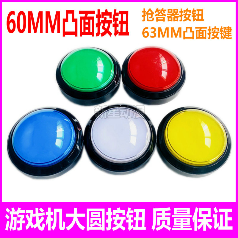 60mm凸面按钮 游戏机拍拍乐带灯63球面按键 游艺圆形按键篮球微动