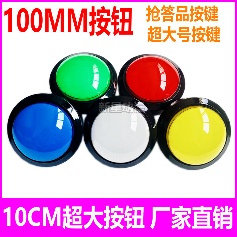 100MM凸面按钮 自复位按键抢答器 好声音挑战10秒小鼓手DJ游戏机