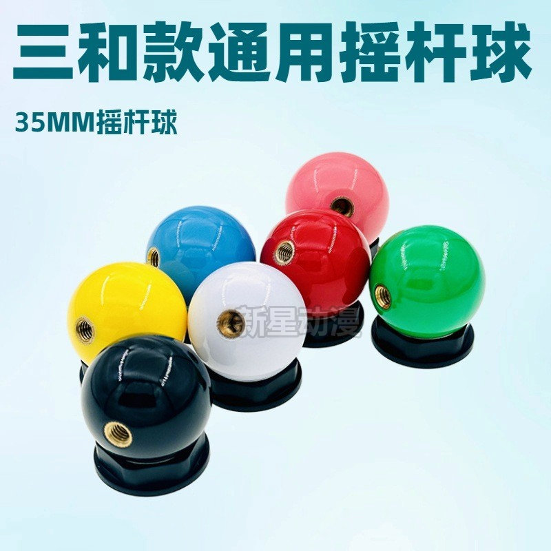 35MM摇杆球 游戏机三和款摇杆球头 格斗拳皇街机潘多拉清水拳皇球
