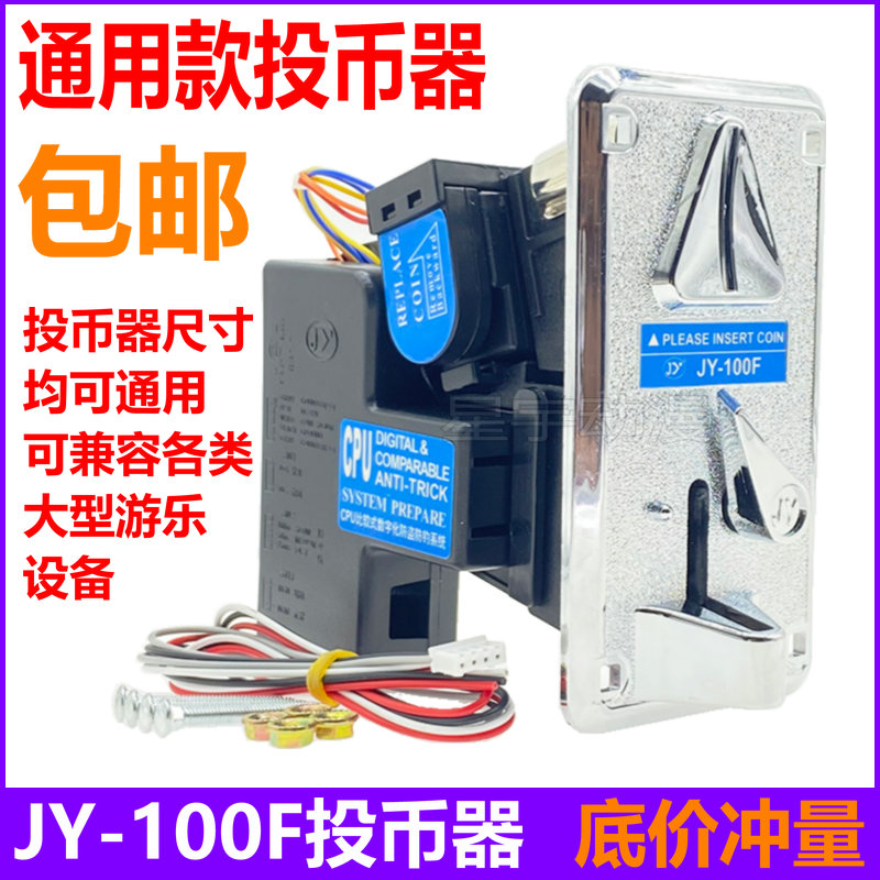 JY-100F投币器 拍拍乐弹珠机娃娃机摇摇车GD007 131 133用识别器