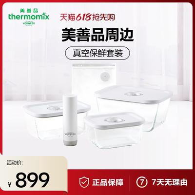 Thermomix美善品真空保鲜套装
