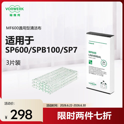 Vorwerk福维克MF600通用清洁布 3个装适用于SP600/SPB100/SP7