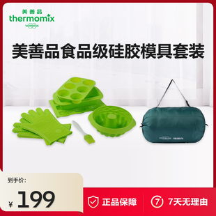 VORWERK/福维克美善品食品级硅胶模具套装