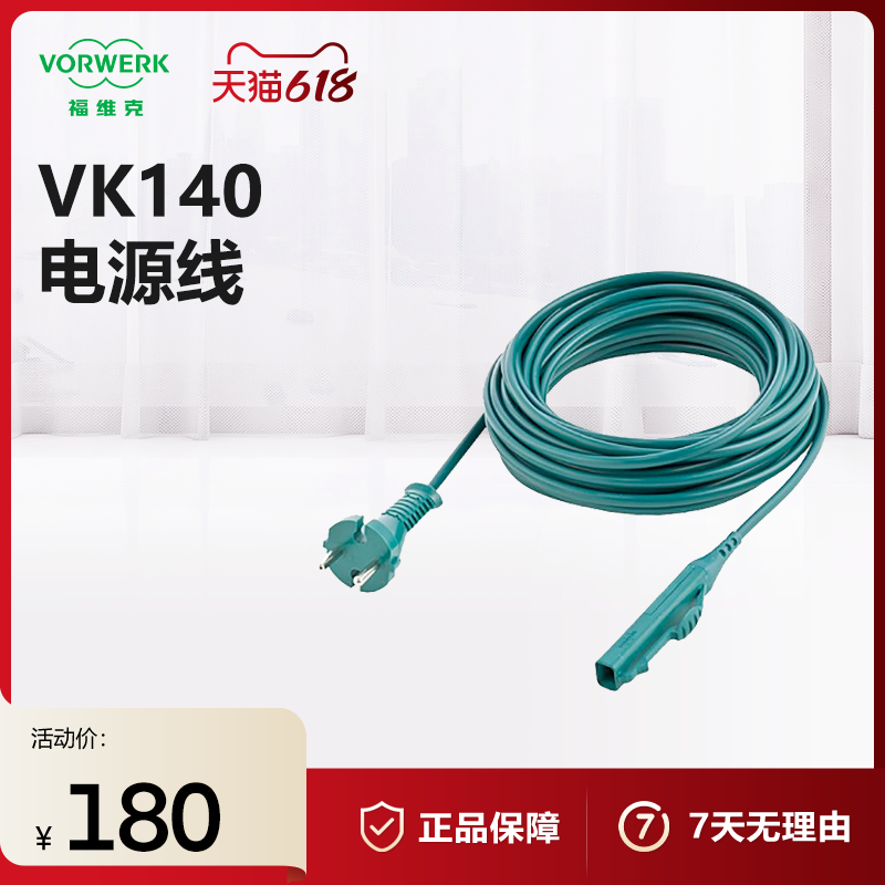 VORWERK/福维克VK140电源线