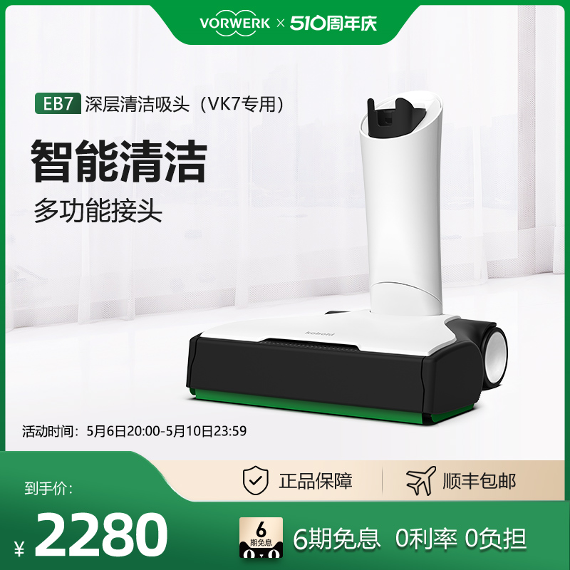 福维克吸头VK7专用深层清洁