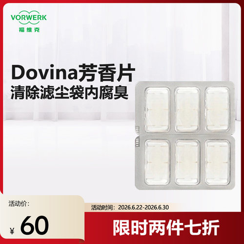 福维克吸尘器芳香片原装进口配件