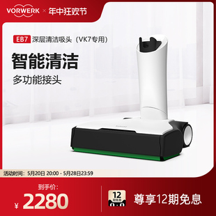 VK7专用 福维克可宝EB7深层清洁吸头 VORWERK