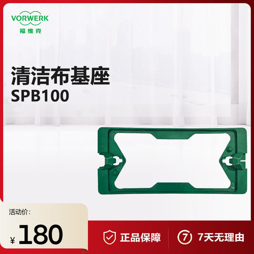 福维克SPB100适用清洁布基座