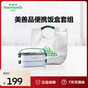 Thermomix美善品便携饭盒套组