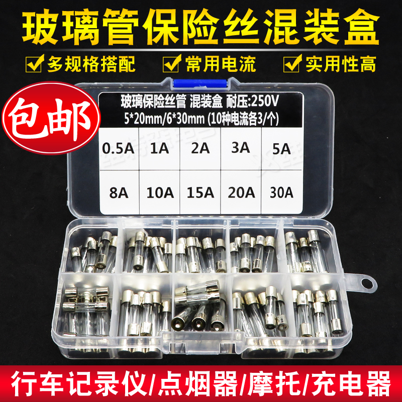 玻璃保险丝管5*20mm 0.5A~30A 250V混装 行车记录仪点烟器熔断器