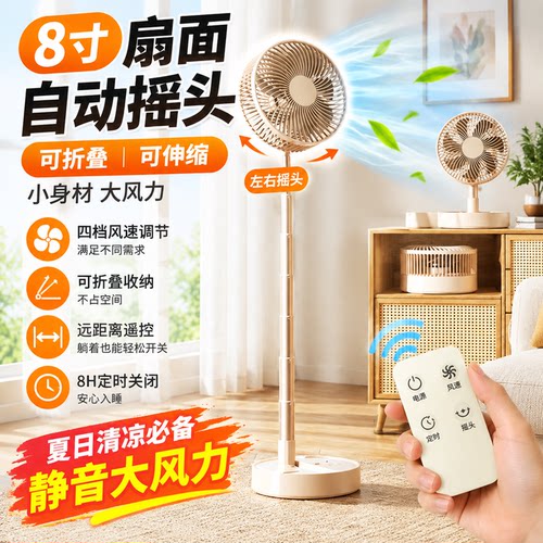 8寸遥控自动摇头带伸缩折叠风扇