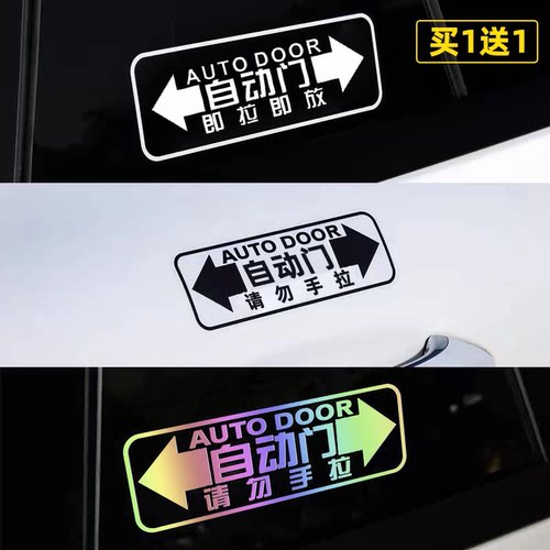 通用gl8塞纳传祺艾力绅奥德赛商务自动门贴反光警示电动门提示