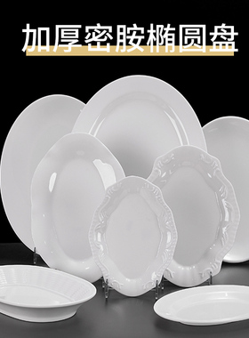 A5仿瓷密胺白色盘子商用椭圆盘餐厅酒店饭店专用菜盘鱼盘防摔餐具