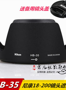 适用于尼康HB35遮光罩d300 d700 D7100 18-200一代二代镜头遮阳罩