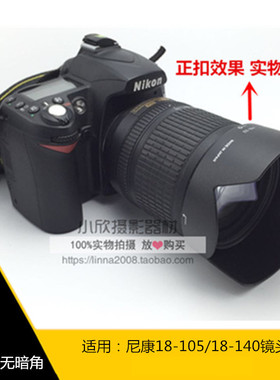 适用于尼康HB-32遮光罩 D90 D7000 单反18-105 18-140镜头遮阳罩