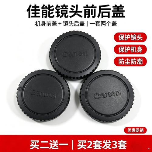 适用佳能单反前后机身盖