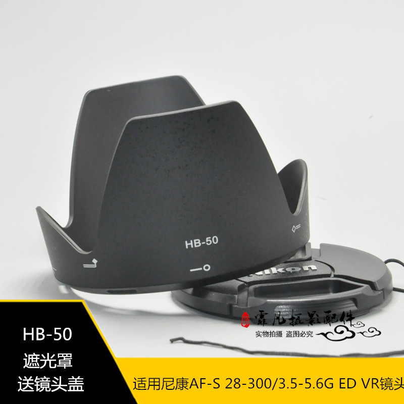 包邮 HB-50遮光罩适用尼康AF-S 28-300mm 镜头卡口莲花罩可反扣