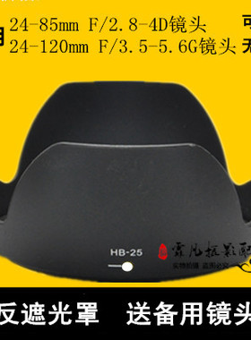 适用于尼康HB-25遮光罩72mm24-85mmF/2.8 24-120mmf/3.镜头遮阳罩