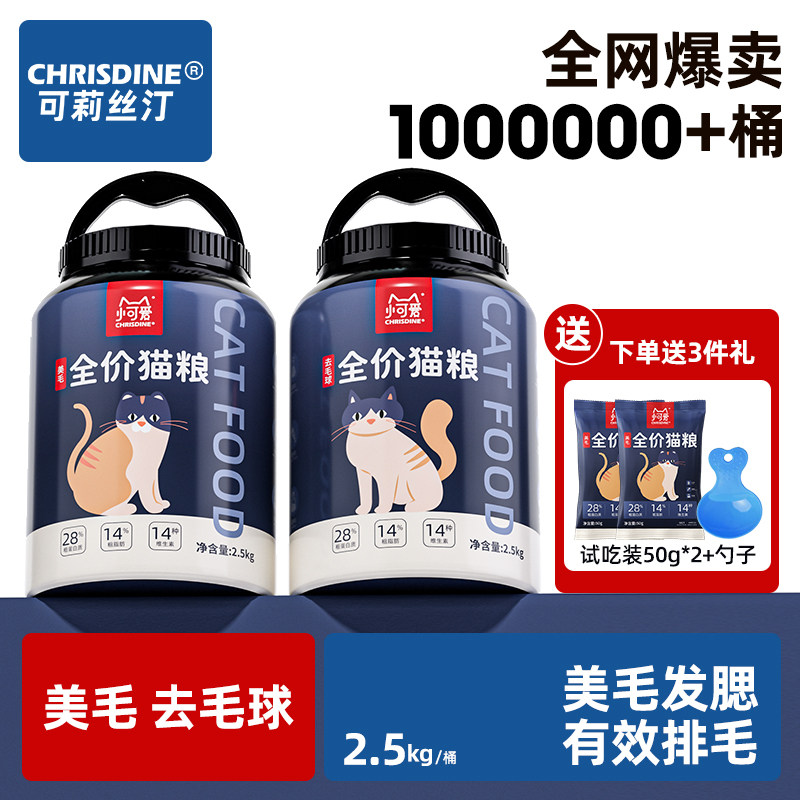 可莉丝汀全价猫粮美毛泌尿去毛球桶装成猫幼猫调理肠胃冻干猫粮