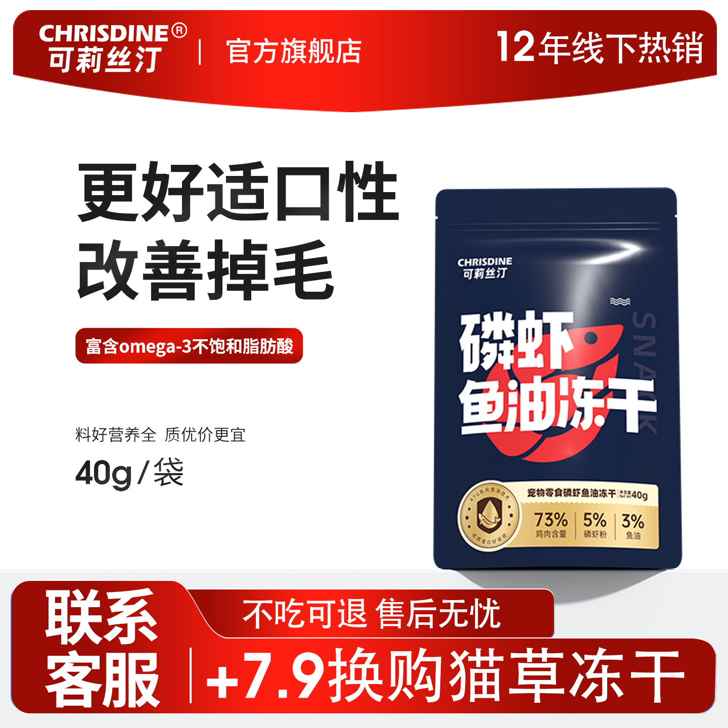【适口性好】鱼油冻干美毛防掉毛