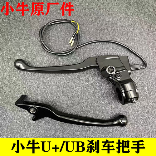 小牛U+B刹把前碟后鼓刹车把手