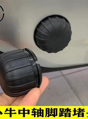 小牛电动车中轴堵头U2 F2 F400T MQiL G6T G400T F100 B2脚踏堵盖