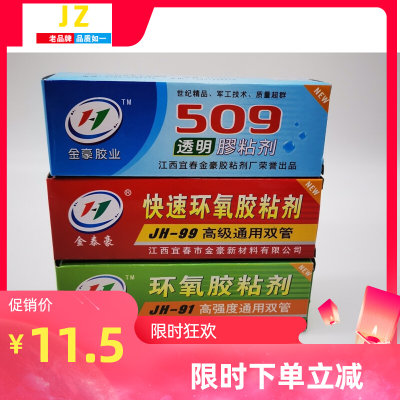 新品金豪JH99高级通用双管快速环氧胶粘剂 机械密封胶509透明磨具