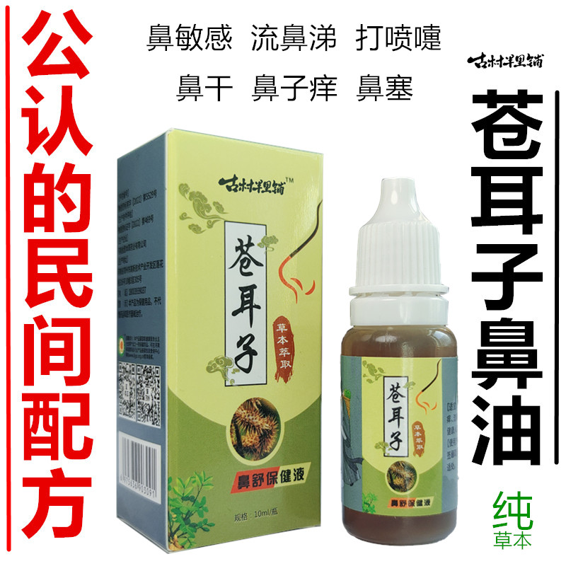 草本苍耳子鼻油儿童成人鼻干油