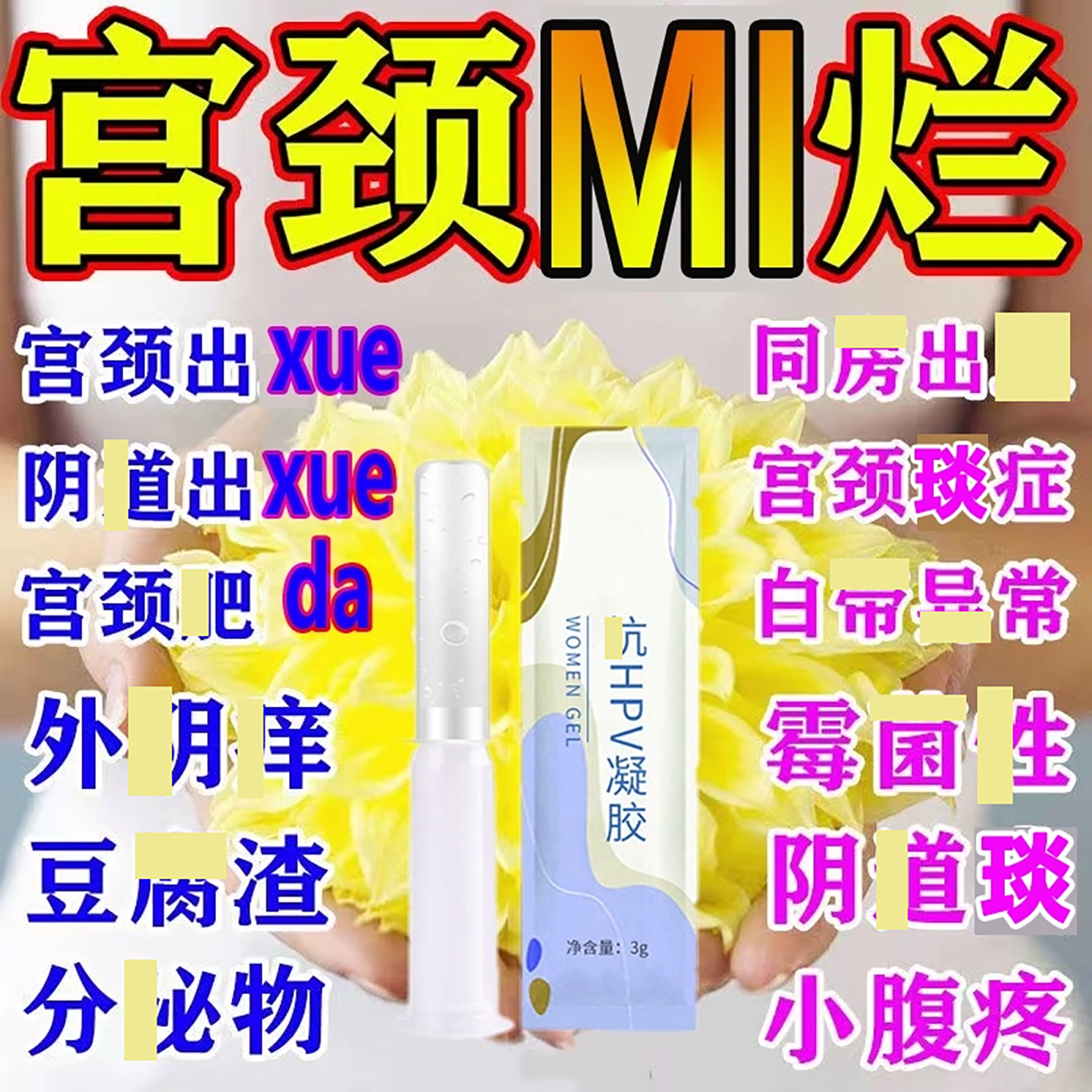 治重度专用消糜栓炎症扫菌抗hpv