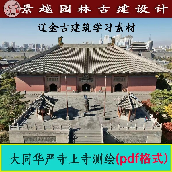 辽金古建筑营造图解学习山西大同华严寺大雄宝殿测绘pdf设计素材