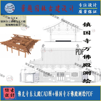 佛光寺东大殿CAD图+平遥古建筑镇国寺万佛殿测绘研究PDF设计素材