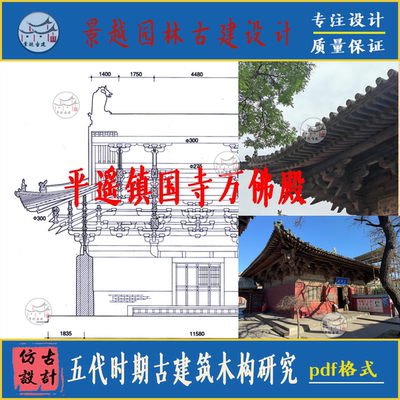 五代古建筑木构建筑研究PDF福州华林寺正定文庙平遥镇国寺素材