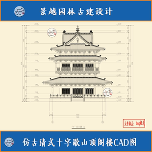 中式营造仿古设计清式十字歇山顶三重檐阁楼CAD施工图设计素材