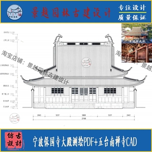 宁波保国寺大殿测绘研究PDF+山西五台南禅寺CAD图古建筑设计素材