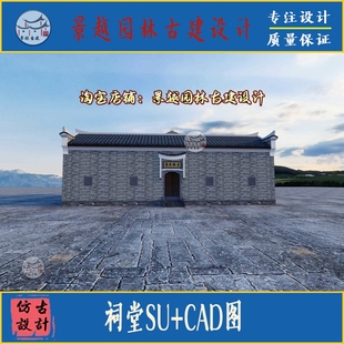 中国传统建筑农村老祠堂测绘CAD图+祠堂su古建筑设计素材
