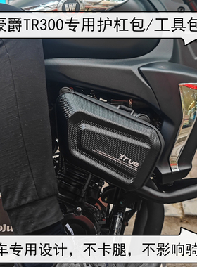 适用于豪爵tr300plus护杠包工具包豪爵tr300边包豪爵tr300硬壳包