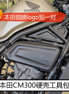 本田CM300硬壳工具包装饰包CL300发动机装饰板本田CM500边包 包邮