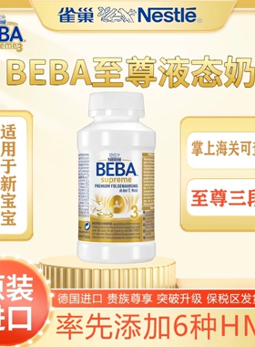 德国雀巢beba至尊宝宝新生婴幼儿3段液体奶三段液态水奶200ml*12