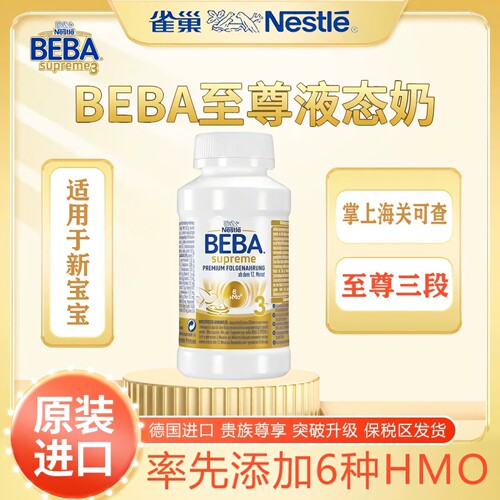 德国雀巢beba至尊宝宝新生婴幼儿3段液体奶三段液态水奶200ml*12