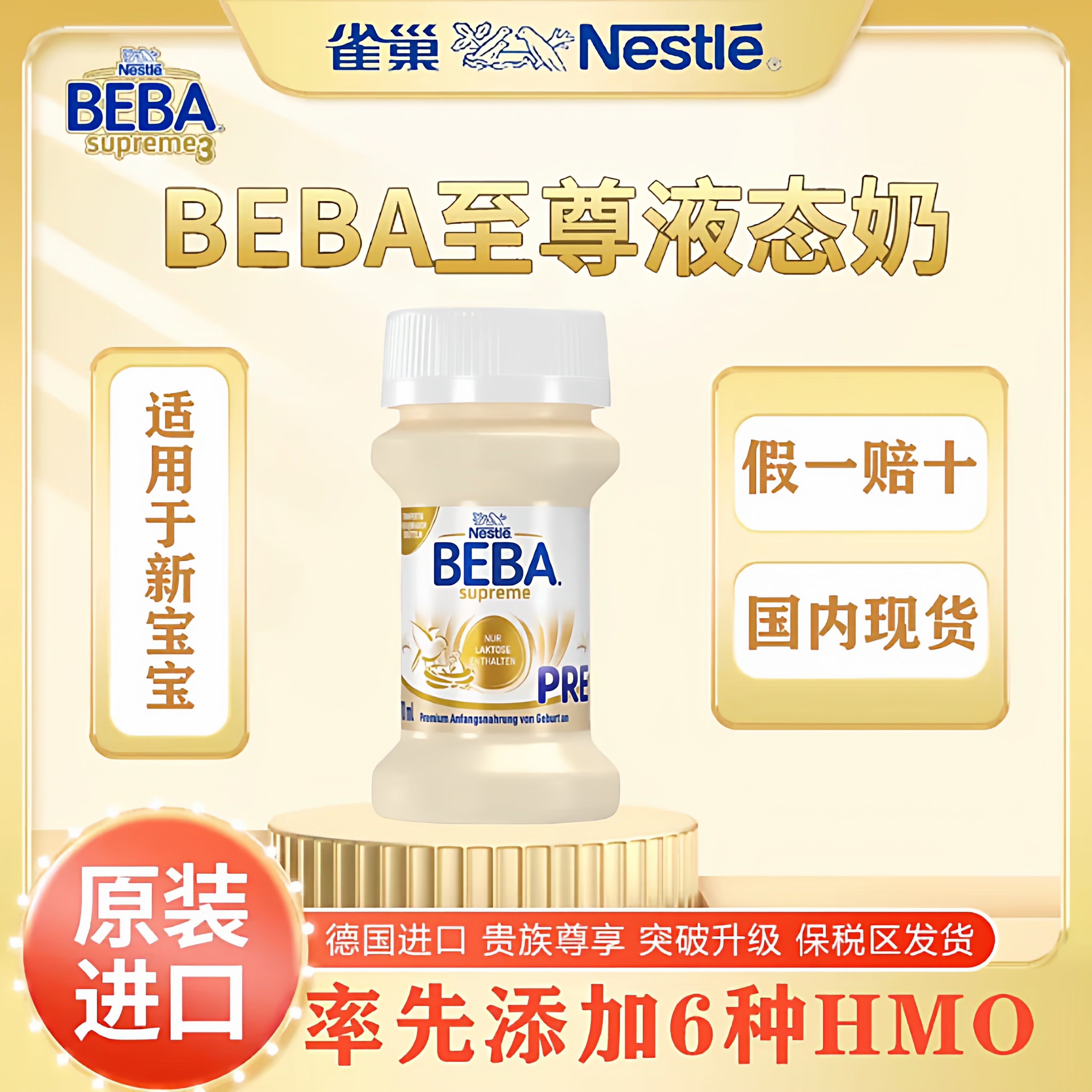 德国雀巢BEBA贝巴至尊新生婴幼儿1段液态奶水宝宝液体奶32瓶*70ml