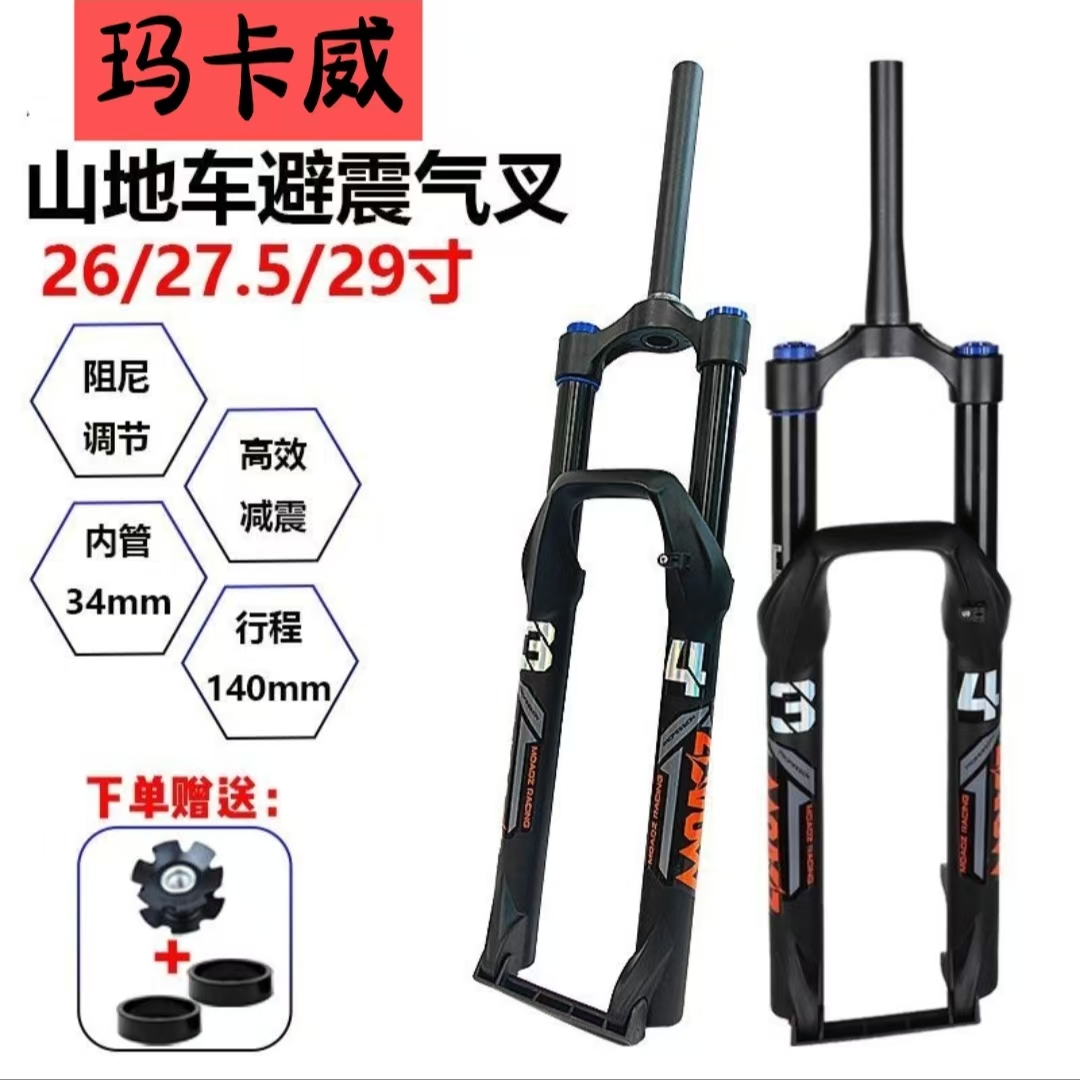 玛卡威140行程AM高强度气压前叉