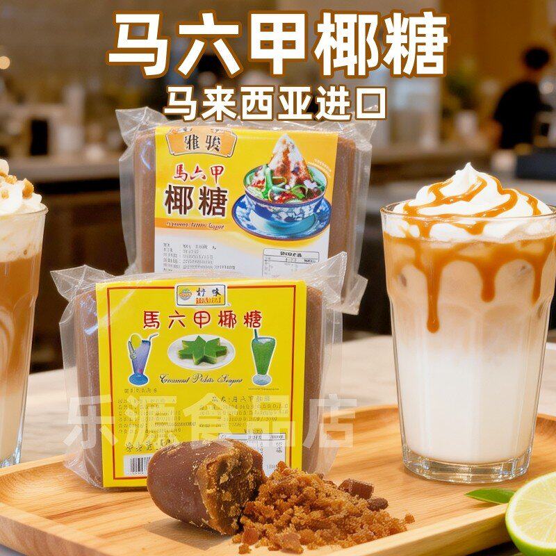 好味牌马六甲椰糖雅骏马来西亚原装进口烘焙奶茶原料食糖 - 实物图