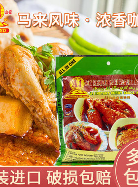 马来西亚A1冷当咖喱酱料230g东南亚食材进口A1肉类咖喱酱即煮酱料