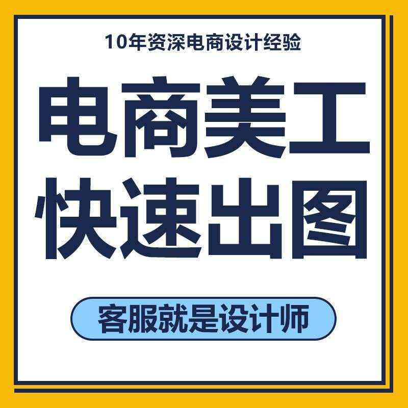详情页设计淘宝店铺装修首页主图海报设图片制作美工包月网店装修