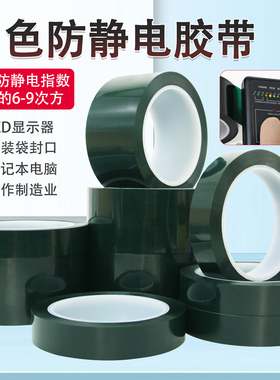 ESD绿色防静电胶带加厚耐磨10的6-9次警示划线5S定位贴线标识胶带