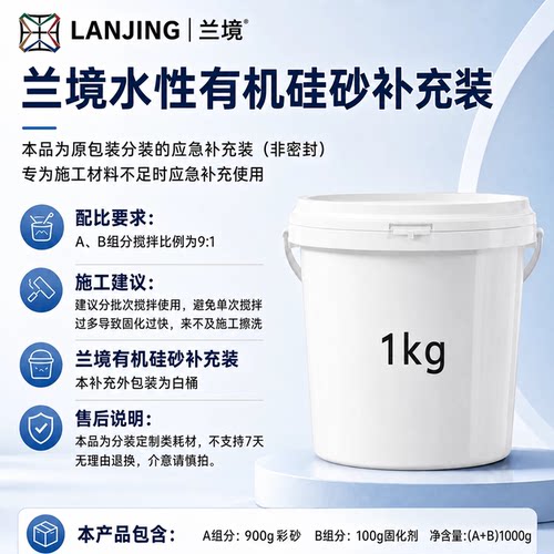 兰境桶装水性有机硅砂补货散装1kg