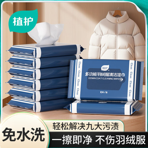 植护羽绒服免洗去污湿巾
