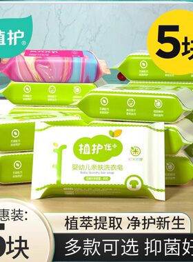植护婴儿洗衣皂宝宝皂清香肥皂幼儿皂童小孩子专用尿布皂BB皂香皂