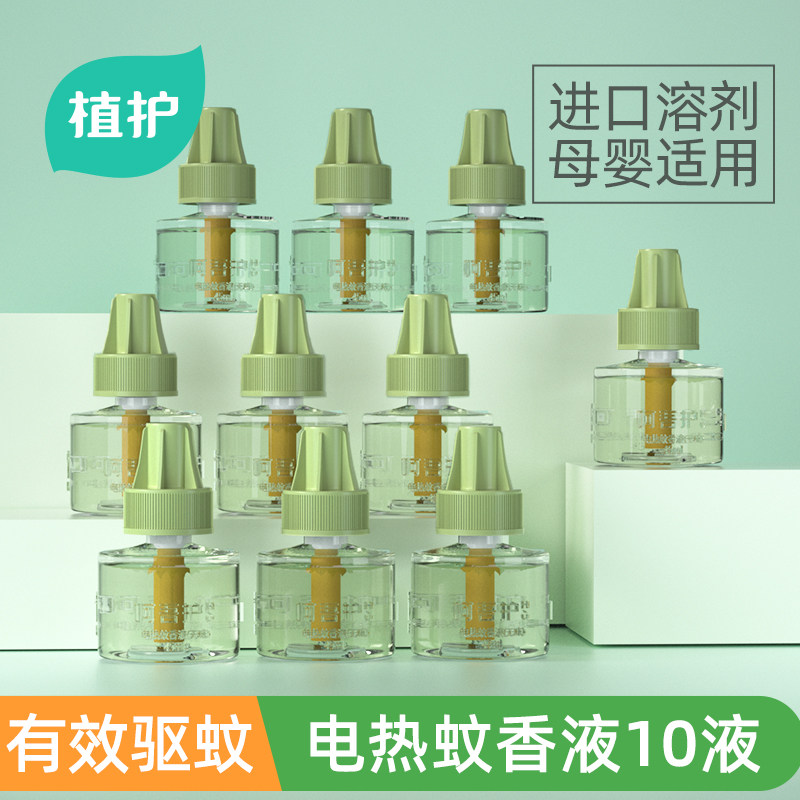 植护插电热蚊香液10瓶无味补充装驱蚊虫专研加热器水室内母婴宝宝,洗护清洁剂/卫生巾/纸/香薰,蚊香液,淘宝优惠券,粉丝福利购,淘宝优惠卷